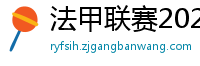 法甲联赛2023-2024赛程